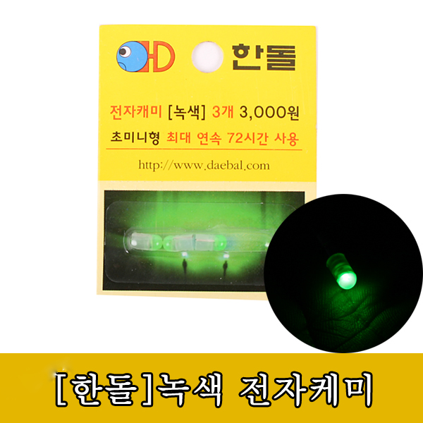[한돌] 초록 전자케미(3개입)