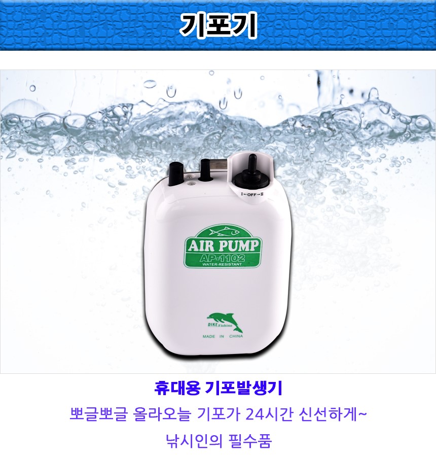 기포기 휴대용기포기 산소발생기 바다민물낚시기포기