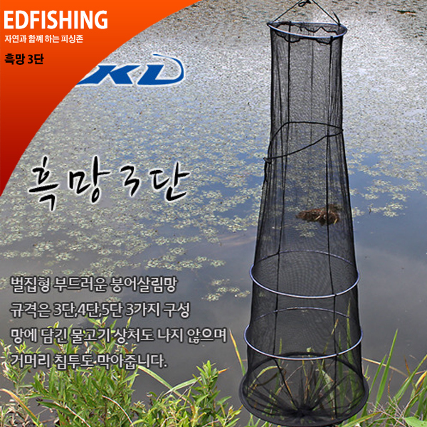 붕어살림망 흑망 물고기보관망 3단,4단,5단