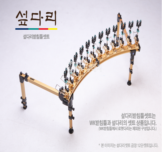[우경레져] 우경받침틀 섶다리셋트(골드) (5단~12단)