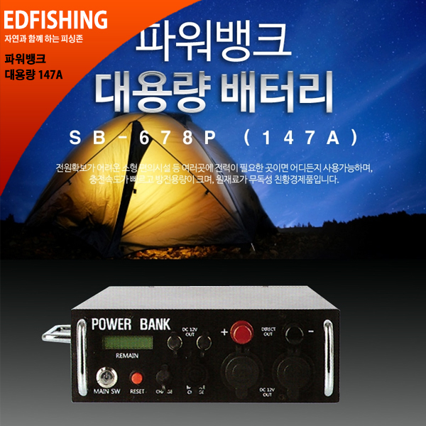 파워뱅크 대용량 배터리 (SB-678P) 147A