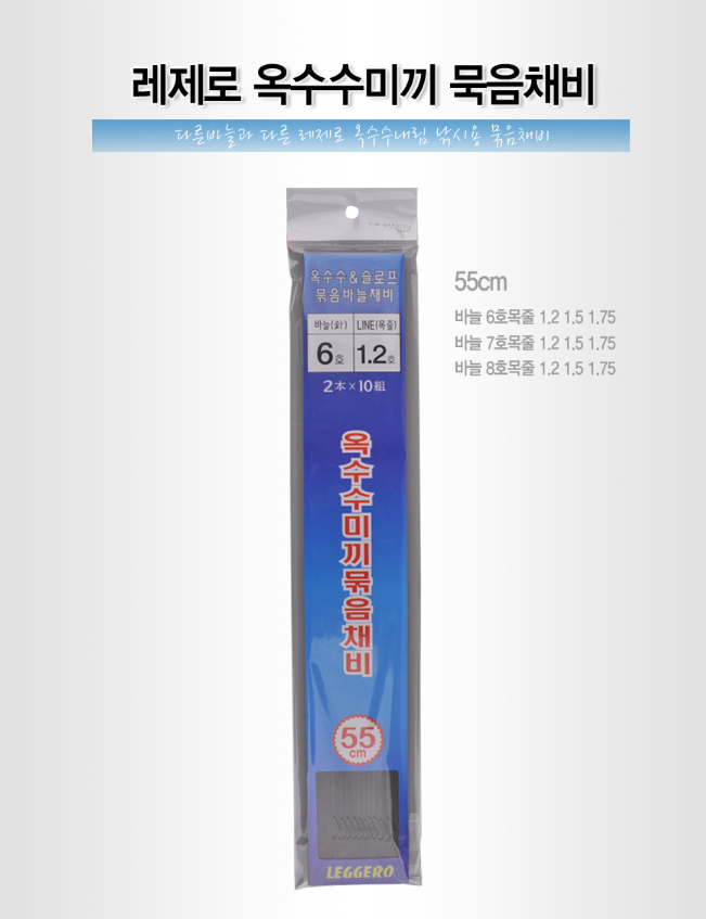 레제로 옥내림 묶음바늘 긴목줄 (2본 10조 55cm)