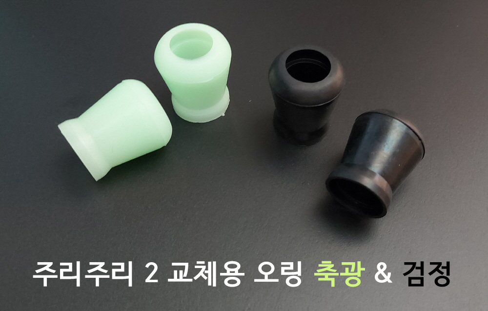 주리주리2 뒤꽂이 교체용오링 호환오링 (검정/축광고무)